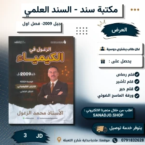 الزغول في الكيمياء الوحدة 3-محمد الزغول-2009-الفصل الاول 
