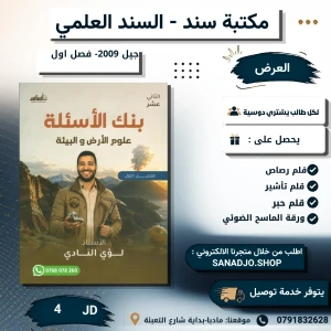 بنك الأسئلة علوم الأرض -لؤي النادي -2009- الفصل الاول 