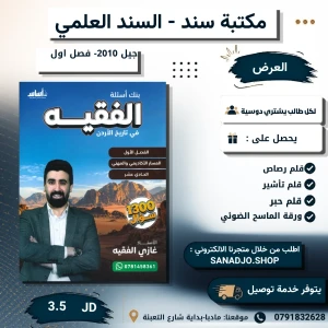 بنك الفقية في تاريخ الاردن-غازي الفقية-2010-الفصل الاول 