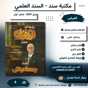 النور في الرياضيات المتقدم -جمعه عياش-2009-الفصل الاول -الوحدة 3