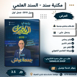 النور في الرياضيات -جمعه عياش-2010-الفصل الاول -الوحدة 3