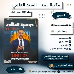 العميد انجليزي المتقدم -فصل اول وحدة 3- جيل- 2009 انس البلوي 