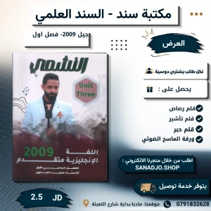النشمي في اللغة الانجليزية- الوحدة (3)-2009-الفصل الاول 