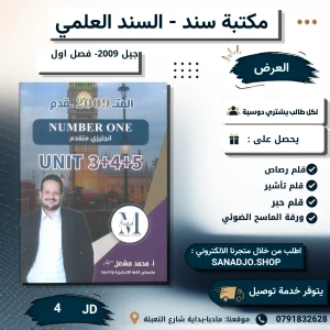 دوسية اللغة الانجيليزية-محمد مشعل-الوحدة (3+4+5)-2009-الفصل الاول