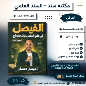 الفيصل في علم النفس -2009-فيصل دعسان-الفصل الاول 