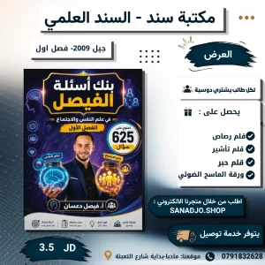 بنك الفيصل  في علم النفس -2009-فيصل دعسان-الفصل الاول 