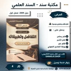 ثامر قدوره- الوحدة الثالثة في الرياضيات-2009-الفصل الاول 
