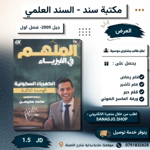 الملهم في الفيزياء-الوحدة 4-الفصل الاول 2009