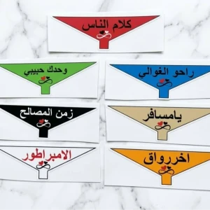 لزقة ساعه 