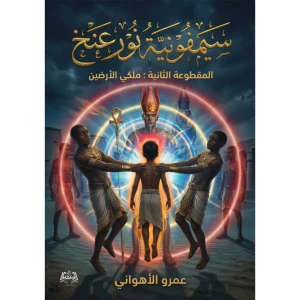 سيمفونية نور عنخ: المقطوعة الثانية