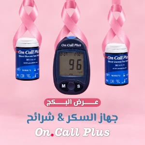بكج جهاز قياس السكر والشرائح On Call Plus