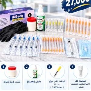 بكج الحقن الاحترافي