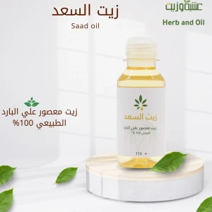 زيت السعد الاصلي من عشبه وزيت