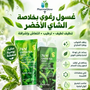 غسول وجه رغوي بخلاصه الشاي الأخضر النقي لتنقية البشرة من الشوائب