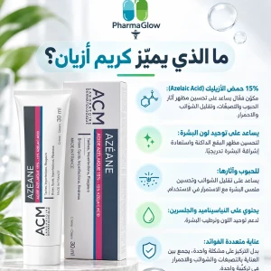 كريم أزيان بحمض الأزيليك 15% لعلاج الحبوب والتصبغات من إيه سي إم