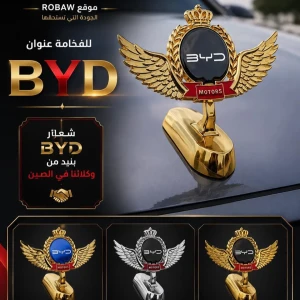 شعار بنيد ب 3 اللوان BYD   حديد 