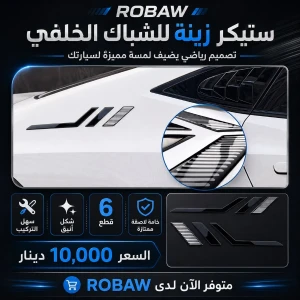 زينة لسيارات خلف شباك الخلفي