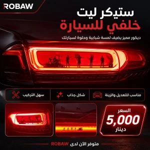 ستيكر لايت خلفي 