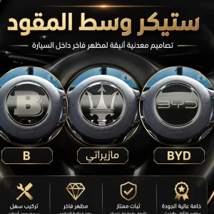 علامة فاخرة لوسط القيادة في BYD