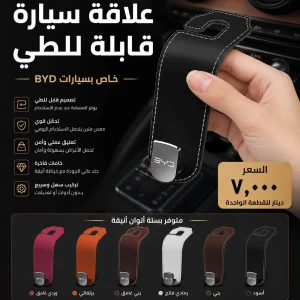 تعلاكة سيارة قابلة للطيBYD
