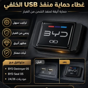 غطاء حماية منفذ USB الخلفي   SEAL 05  \   DESTROYER 05 