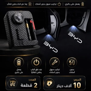 اضاءة ترحيب ابواب BYD  عدد 2  باتري