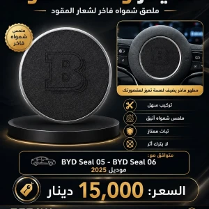 ملصق شامواه فاخر لشعار المقود BYD 