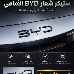 تغليف باللون الاسود شعار BYD الامامي 