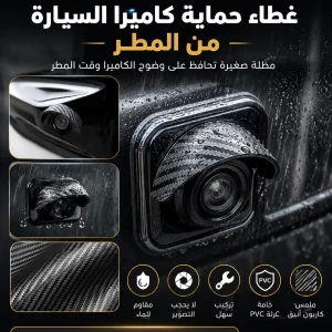 غطاء حماية للكامرة سيارة عدد 6