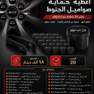 اغطية حماية BYD عدد 20 لكل التايرات