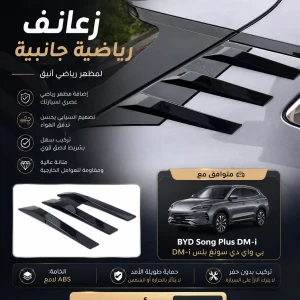 زعانف رياضية جانبية BYD SONG PLUS DMI