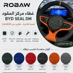 غطاء مركز القيادة BYD