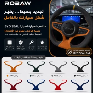 غطاء مركز القيادة BYD 3