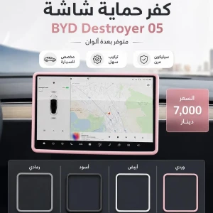 كفر حماية سيكون للشاشة وسطية فقط DESTROYER 05 