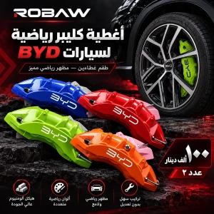 أغطية كليبر رياضية لسيارات BYD  عدد 4