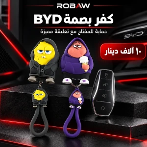 كفر جيلاتين بصمة BYD