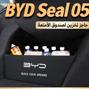 استغلال مساحة صندوق سيارة BYD SEAL 05