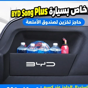 استغلال مساحة صندوق سيارة BYD SONG PLUS