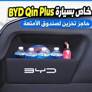 استغلال مساحة صندوق سيارة BYD QIN PLUS