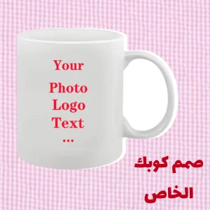 صمم كوبك الخاص