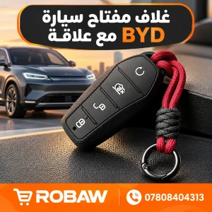 غلاف مفتاح سيارة BYD
