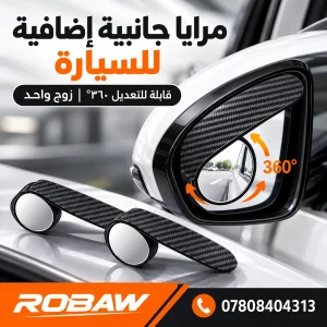 مرايا جانبية قابلة للتعديل ٣٦٠° وتأتي كزوج.