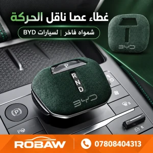 كفر كير فاخر شامواه BYD