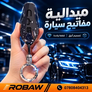 كفر بصمة BYD مع مدالية