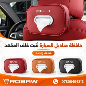حافظة مناديل BYD ثلاث اللوان