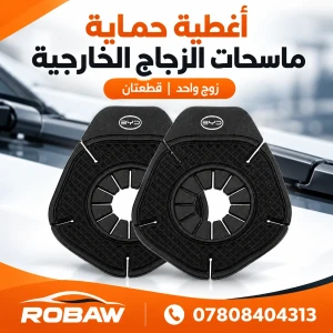 أغطية حماية ماسحات الزجاج الخارجية