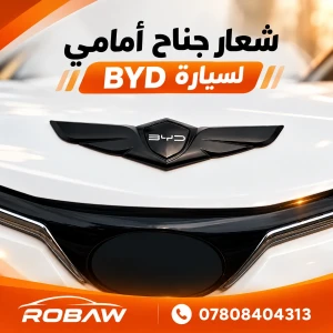 شعار BYD اسود فاخر حديد