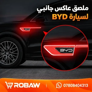 ملصق عاكس جانبي لسيارة BYD