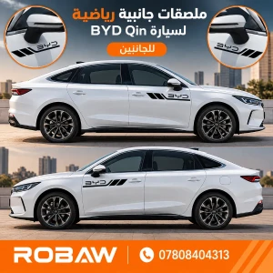 ملصقات جانبية رياضية لسيارة BYD – للجانبين