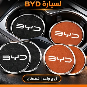 تغليف مكان الاكواب BYD
